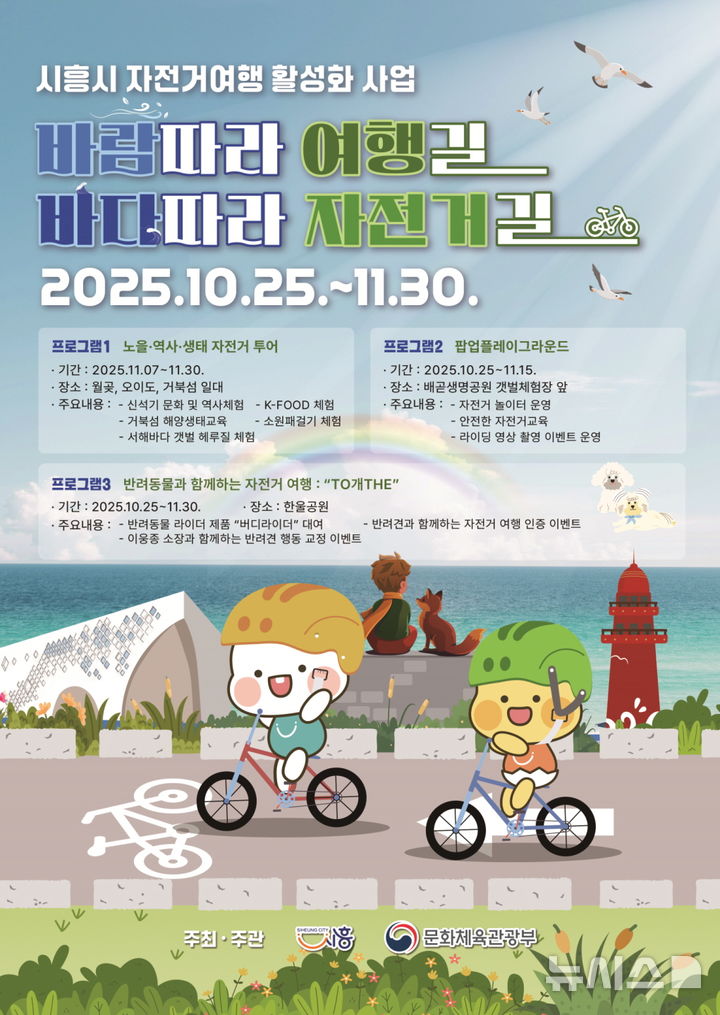 [시흥=뉴시스] 시흥시가 연말까지 시민과 관광객이 함께 즐길 수 있는 자전거여행 콘텐츠 프로그램을 운영한다.(포스터=시흥시 제공).2025.11.07. photo@newsis.com