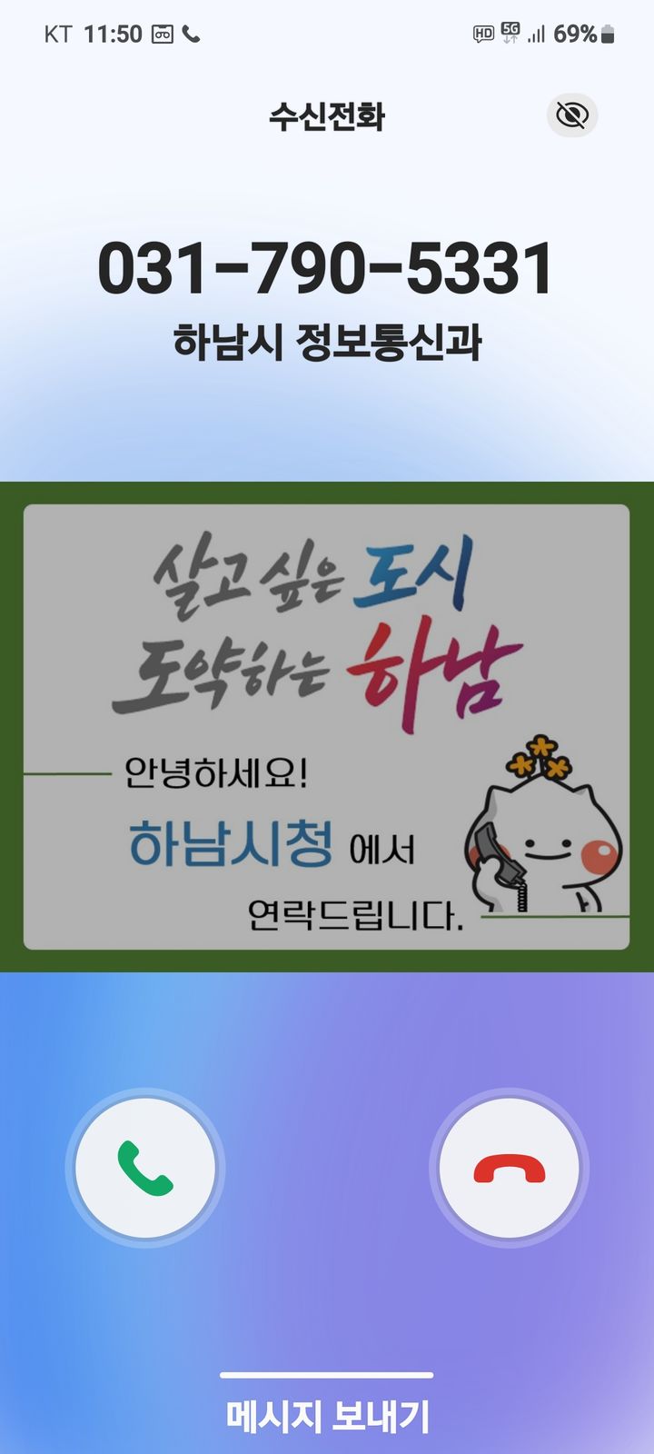 행정전화 발신번호 알리미 서비스. (사진=하남시 제공) photo@newsis.com *재판매 및 DB 금지