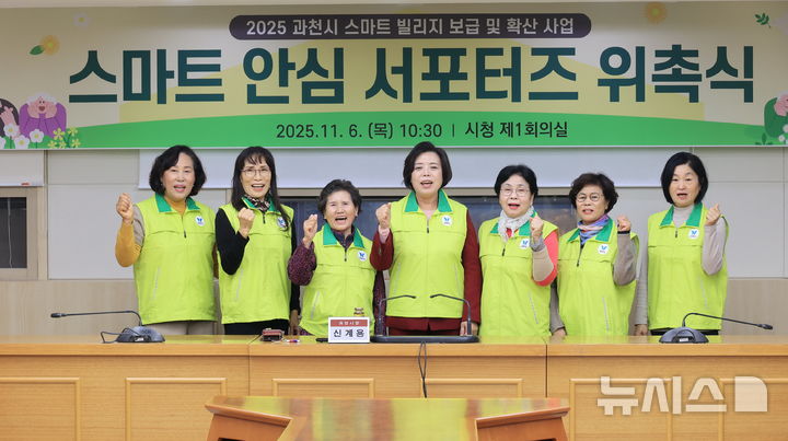 [군포=뉴시스] ‘스마트 안심 서포터즈’ 위촉식 참석자들이 기념 촬영을 하고 있다.(사진=과천시 제공).2025.11.07. photo@newsis.com