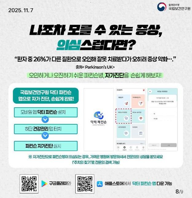 [서울=뉴시스] 닥터 파킨슨 앱 이용방법 (자료=질병관리청 제공) 2025. 11. 9. *재판매 및 DB 금지