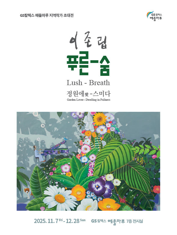 GS칼텍스 예울마루, 이존립 초대전…"생명의 순환 화폭에"