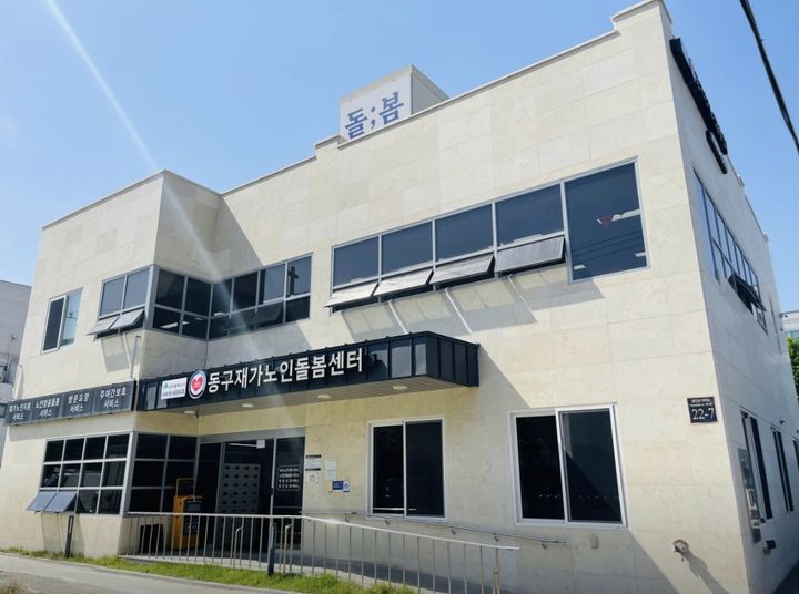 [대구=뉴시스] 대구 동구재가노인돌봄센터 전경. (사진=네이버 갈무리) 2025.11.07. photo@newsis.com *재판매 및 DB 금지