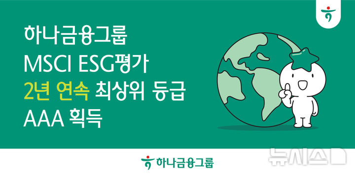 [서울=뉴시스]하나금융그룹은 글로벌 ESG 평가기관인 모건 스탠리 캐피탈 인터내셔널(MSCI)이 발표한 '2025년 ESG 평가'에서 2년 연속 최고 등급인 'AAA' 등급을 획득했다고 9일 밝혔다. (사진=하나금융 제공). 2025.11.09. photo@newsis.com 
