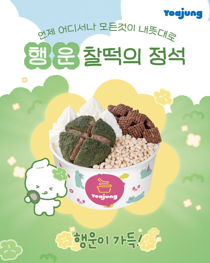 (사진=요아정 제공) *재판매 및 DB 금지