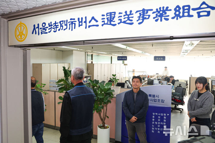 [서울=뉴시스] 권창회 기자 = 서울시내버스 노사가 중앙노사교섭회의를 개최한 7일 서울 송파구 서울시버스운송사업조합에서 관계자들이 이동하고 있다. 서울 시내버스 노사가 연말까지 임금·단체협상 갈등을 봉합하지 못하면서 수능 하루 전 서울 전역의 시내버스가 멈춰설 가능성이 커지고 있다. 노조는 11일 자정까지 입장 차이를 좁히지 못하면 수능 하루 전날인 12일 새벽 첫차부터 파업에 돌입하겠다는 입장이다. 2025.11.07. kch0523@newsis.com