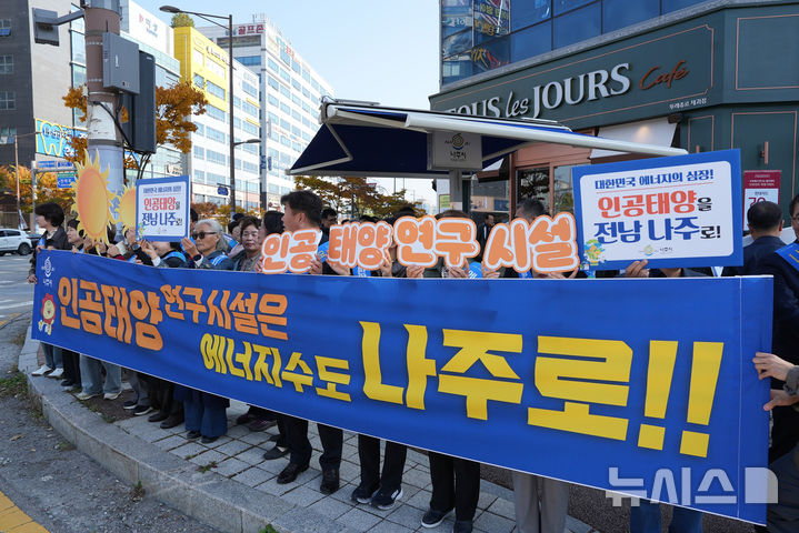 [나주=뉴시스] 7일 나주시민들이 혁신도시 일원에서 '인공태양 연구시설' 나주 유치를 위한 열띤 캠페인을 펼치고 있다. (사진=나주시 제공) photo@newsis.com