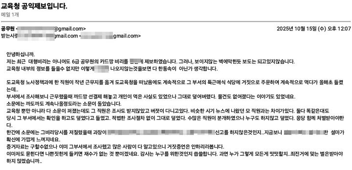 익명의 교육청 공익제보 내용 캡쳐. *재판매 및 DB 금지