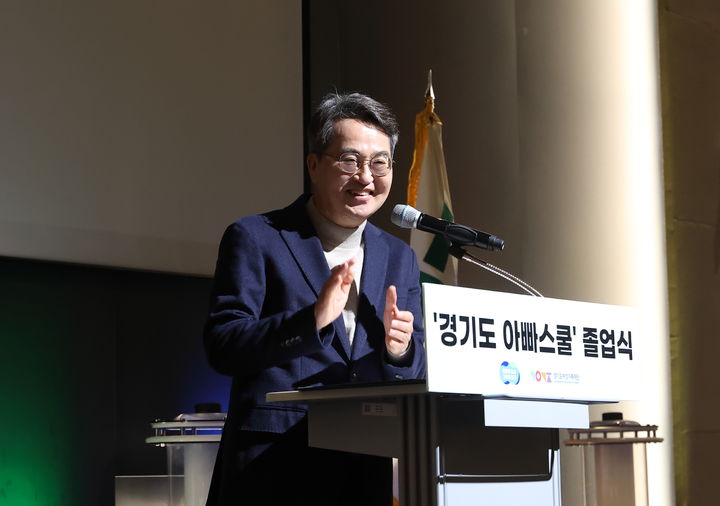 [수원=뉴시스] 8일 오전 수원컨벤션센터에서 열린 '아빠스쿨' 졸업식에서 김동연 경기도지사가 인사말을 하고 있다. (사진=경기도 제공) 2025.11.08. photo@newsis.com *재판매 및 DB 금지