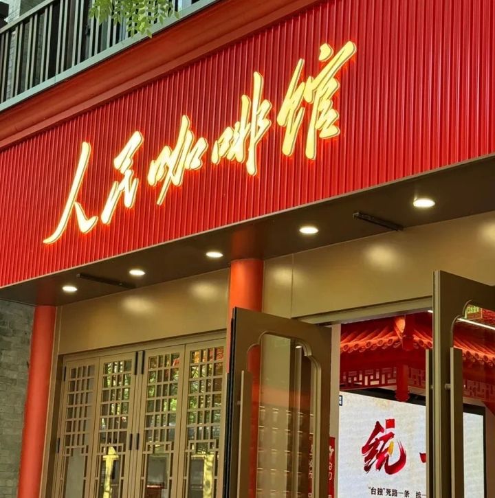 [서울=뉴시스]중국 내에서 최근 급부상한 카페 브랜드 ‘인민커피관(人民咖啡馆)’이 중국 공산당 상징 색인 붉은색과 오각별을 인테리어에 활용하고 ‘인민’이라는 정치적 함의가 강한 단어를 상호에 사용한 것을 두고 논란이 일자, 결국 브랜드명을 변경하기로 했다. 인민커피관 자료사진.<사진출처: 웨이보> 2025.11.08