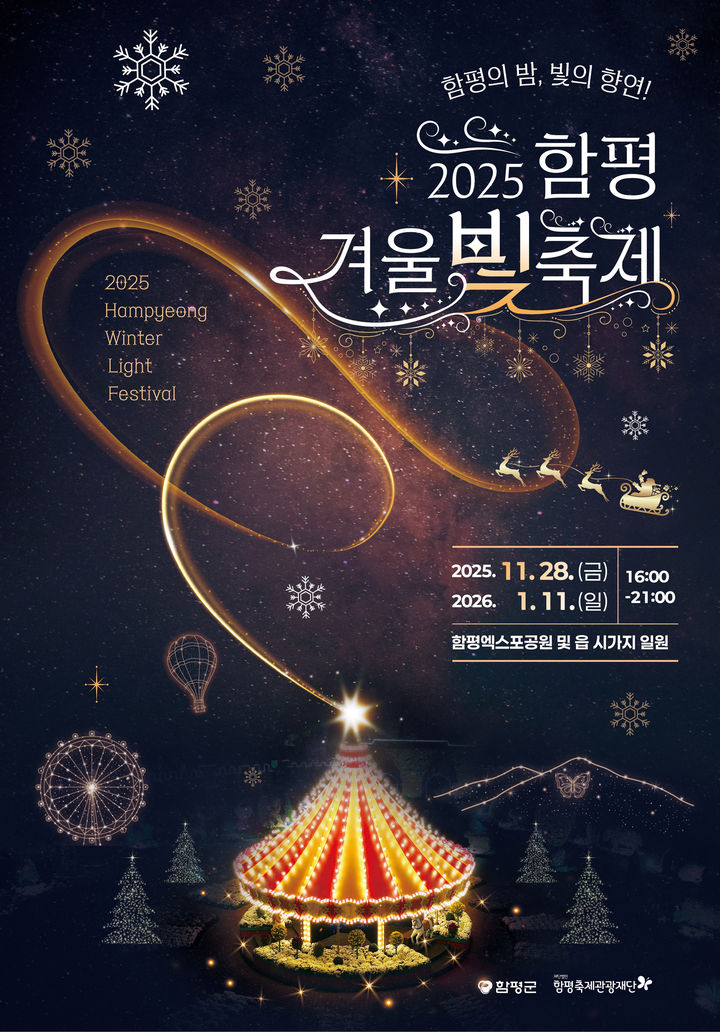 [함평=뉴시스] 전남 함평군 겨울빛축제 포스터. photo@newsis.com *재판매 및 DB 금지