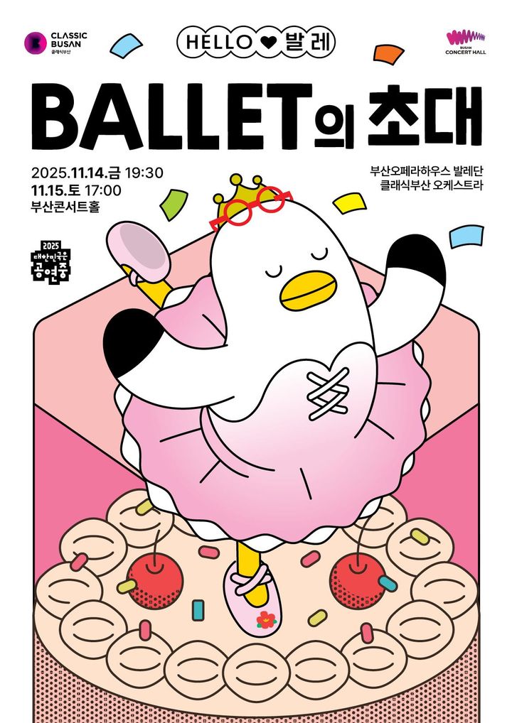 [부산=뉴시스] 클래식부산은 오는 14일 오후 7시30분과 15일 오후 5시 두 차례에 걸쳐 부산진구 부산콘서트홀에서 온 가족을 위한 발레콘서트 '헬로(HELLO) 발레-발레의 초대' 공연을 개최한다고 9일 밝혔다. (사진=클래식부산 제공) 2025.11.09. photo@newsis.com *재판매 및 DB 금지
