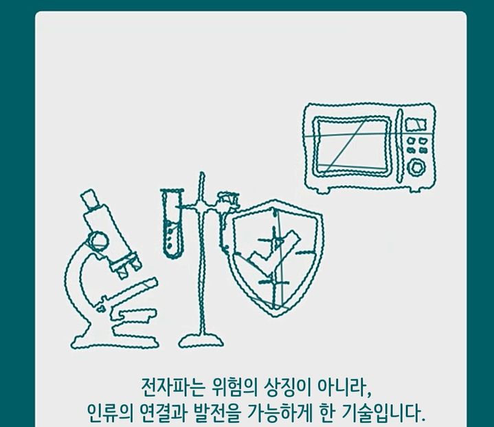 [서울=뉴시스] 생활 속 전자파 바로알기 동영상·포스터 공모전 대상(부총리 겸 과기정통부 장관상) 수상자 오상우씨의 '보이지 않는 신뢰' 전자파의 진실' 작품 중 일부. (사진=과기정통부 제공) 2025.11.09. photo@newsis.com *재판매 및 DB 금지