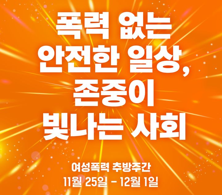 [서울=뉴시스] 2025년 여성폭력 추방주간 포스터. 2025.11.09. (자료=성평등가족부 제공) *재판매 및 DB 금지