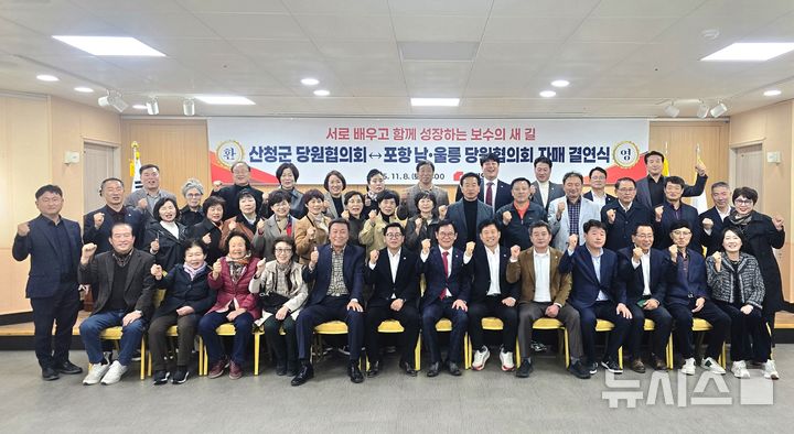 [포항=뉴시스] 송종욱 기자 = 포항 남·울릉-경남 산청군 당원협의회가 지난 8일 포항시 남구 송도동 한 식당에서 이상휘 포항 남·울릉 당협위원장-신성범 산청군 당협위원장, 두 당협 주요 당직자, 시도의원 등 43명이 참석한 가운데 자매결연을 맺었다. (사진=이상휘 국회의원 사무실 제공) 2025.11.09. photo@newsis.com