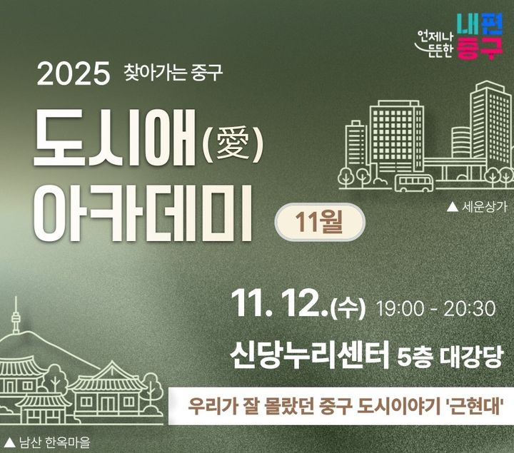 [서울=뉴시스] 중구 도시애(愛) 아카데미 포스터. 2025.11.09. (자료=중구 제공) *재판매 및 DB 금지