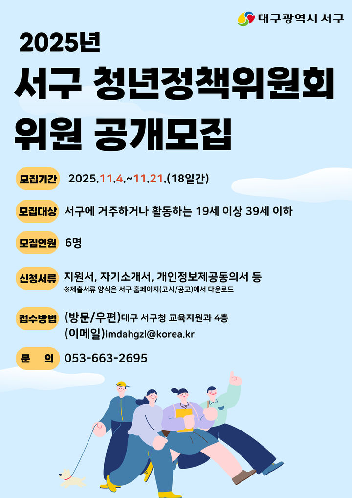 [대구=뉴시스] 대구 서구 청년정책위원회 위원 공개 모집 포스터. (사진=대구 서구 제공) 2025.11.09. photo@newsis.com *재판매 및 DB 금지
