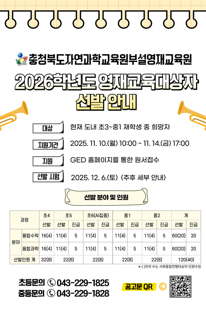 충북자연과학교육원 2026학년도 영재교육 대상 선발 포스터. *재판매 및 DB 금지