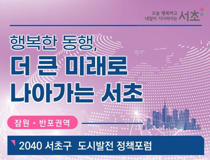 서초구, 잠원·반포권역 '2040 서초구 도시발전 정책포럼' - 뉴스 썸네일 이미지