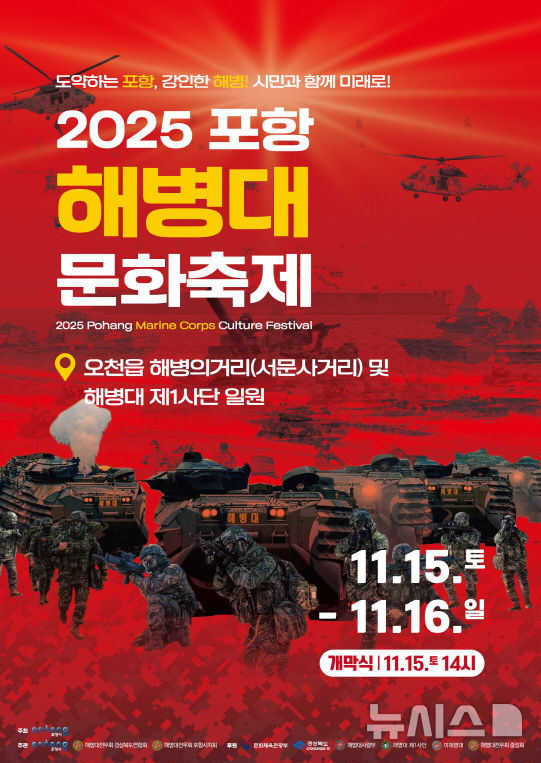 [포항=뉴시스] 송종욱 기자 = ‘2025 포항해병대문화축제’가 오는 15~16일 이틀간 남구 오천읍 해병의 거리(서문사거리 일원)와 해병대 제1사단 일원에서 열린다. 사진은 ‘2025 포항해병대문화축제’ 포스터. (사진=포항시 제공) 2025.11.09. photo@newsis.com 