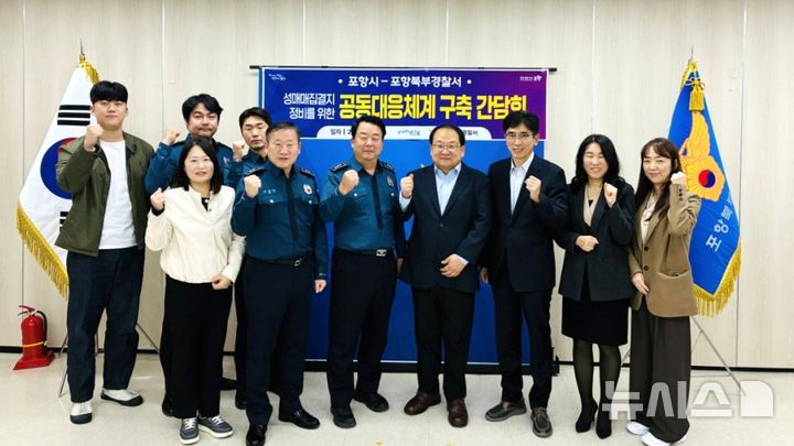 [포항=뉴시스] 송종욱 기자 = 포항시-포항북부경찰서의 대흥동 성매매 집결지 성매매 근절과 범죄 예방을 위한 경찰-지자체 공동 대응 간담회를 한 후 참석자들이 기념 촬영하고 있다. 2025.11.09. photo@newsis.com