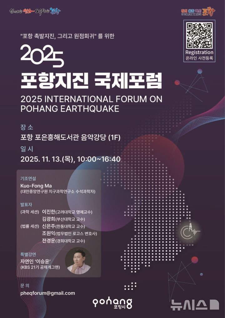 [포항=뉴시스] 송종욱 기자 = 포항시는 오는 13일 포은흥해도서관에서 '2025 포항 지진 국제 포럼'을 연다. 사진은 '2025년 포항 지진 국제 포럼 포스터. (사진=포항시 제공) 2025.11.09. photo@newsis.com