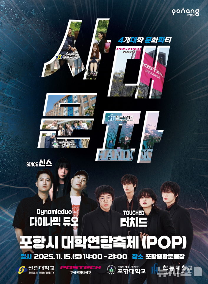 [포항=뉴시스] 송종욱 기자 = '2025 포항시 대학 연합 축제'가 오는 15일 포항종합운동장에서 열린다. 사진은 '포항시 대학 연합 축제' 포스터. (사진=포항시 제공) 2025.11.09. photo@newsis.com