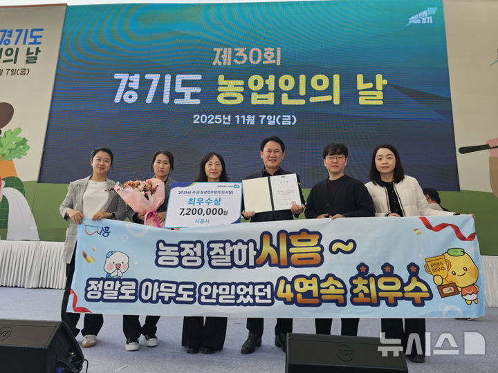 [시흥=뉴시스] 시흥시가 '경기도 농정업무평가'에서 4년 연속 '최우수'를 차지한 가운데 2025년 시상식 참석자들이 기념 촬영을 하고 있다. (사진=시흥시 제공).2025.11.09.photo@newsis.com