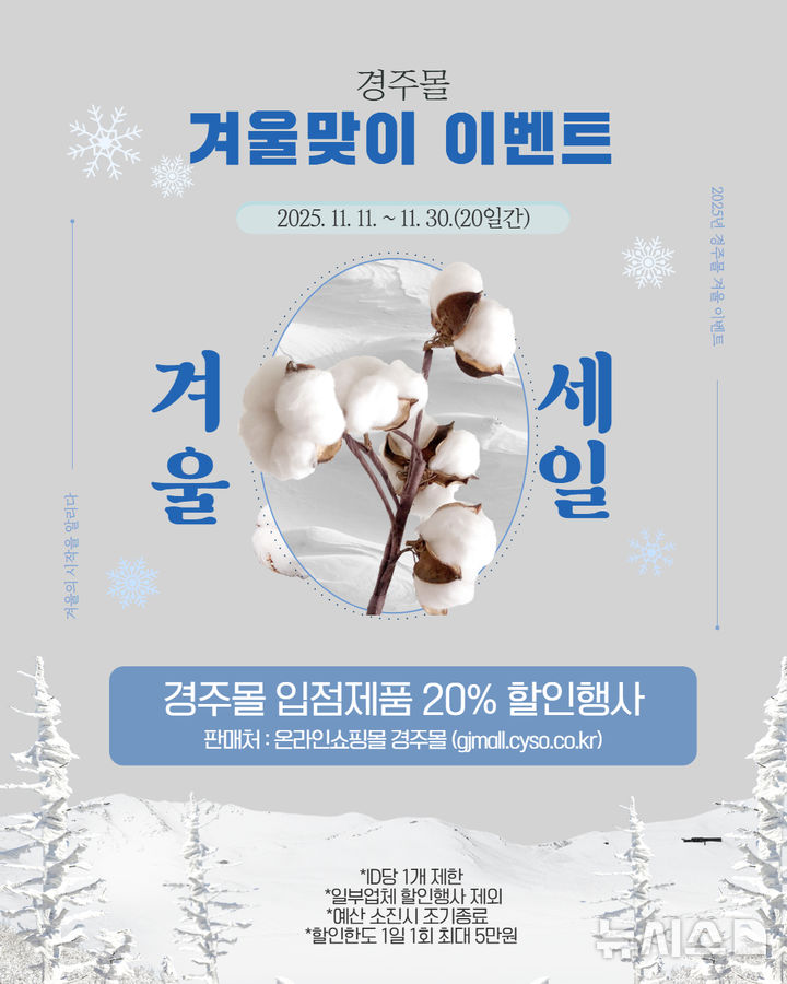 '경주몰' 겨울맞이 특별할인 이벤트 