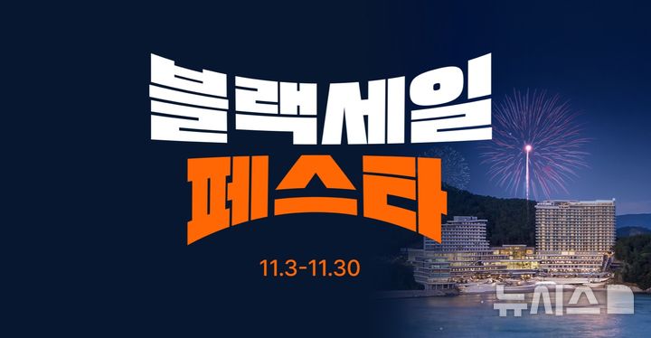 한화호텔, '블랙 세일 페스타' 개최…최대 65% 객실 할인