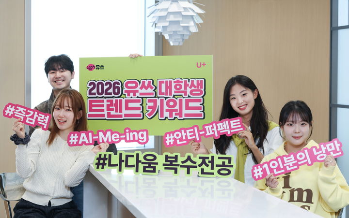 "즉감력? 에이밍?"…LGU+, 내년 20대 트렌드 키워드 선정