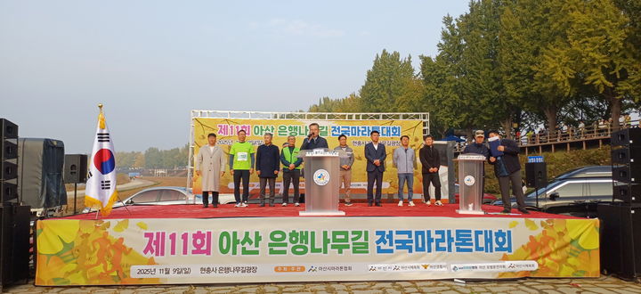 [아산=뉴시스] 충남 아산시는 지난 9일 곡교천 은행나무길 일원에서 제11회 아산 은행나무길 전국 마라톤대회를 열었다. (사진=아산시 제공) 2025.11.10. photo@newsis.com *재판매 및 DB 금지
