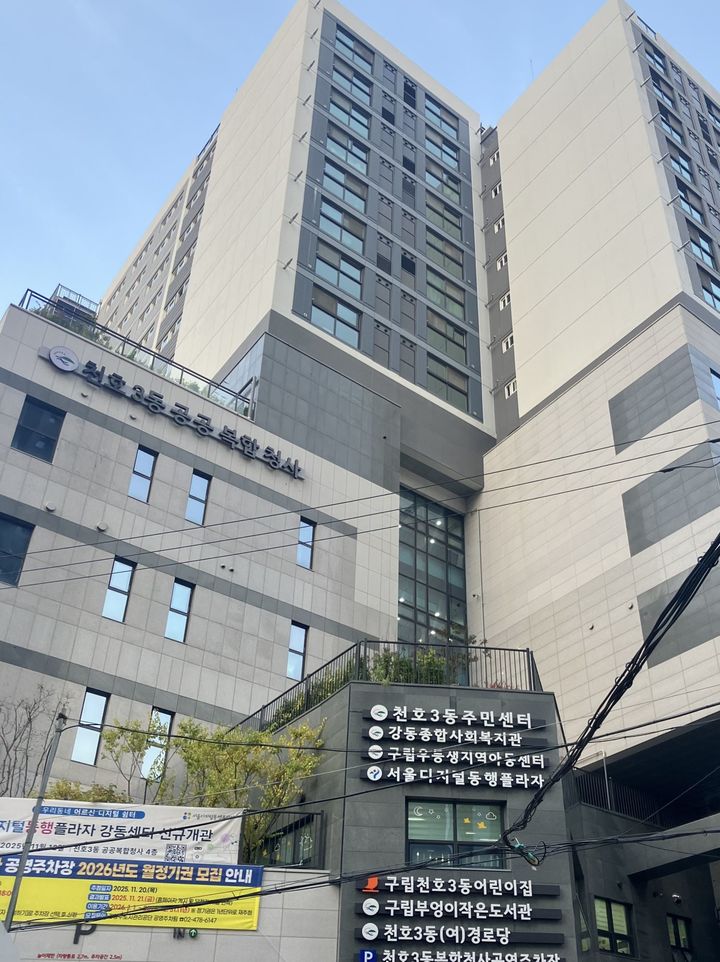 [서울=뉴시스] LH가 노후 청사 복합개발을 통해 지난해 9월 건립한 '천호3동 공공복합청사'. (사진=LH 제공) 2025.11.10. photo@newsis.com *재판매 및 DB 금지