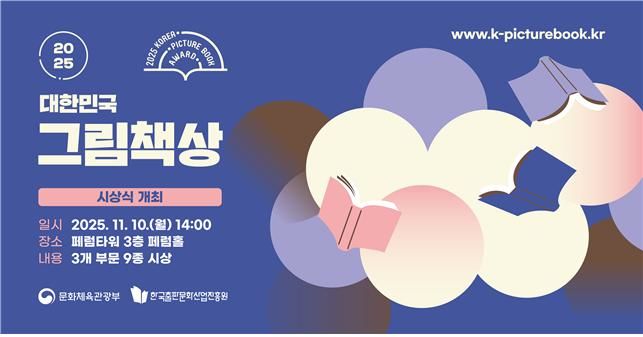 [서울=뉴시스] '2025 대한민국 그림책상' 시상식 포스터. (사진=문화체육관광부 제공) 2025.11.10. photo@newsis.com *재판매 및 DB 금지