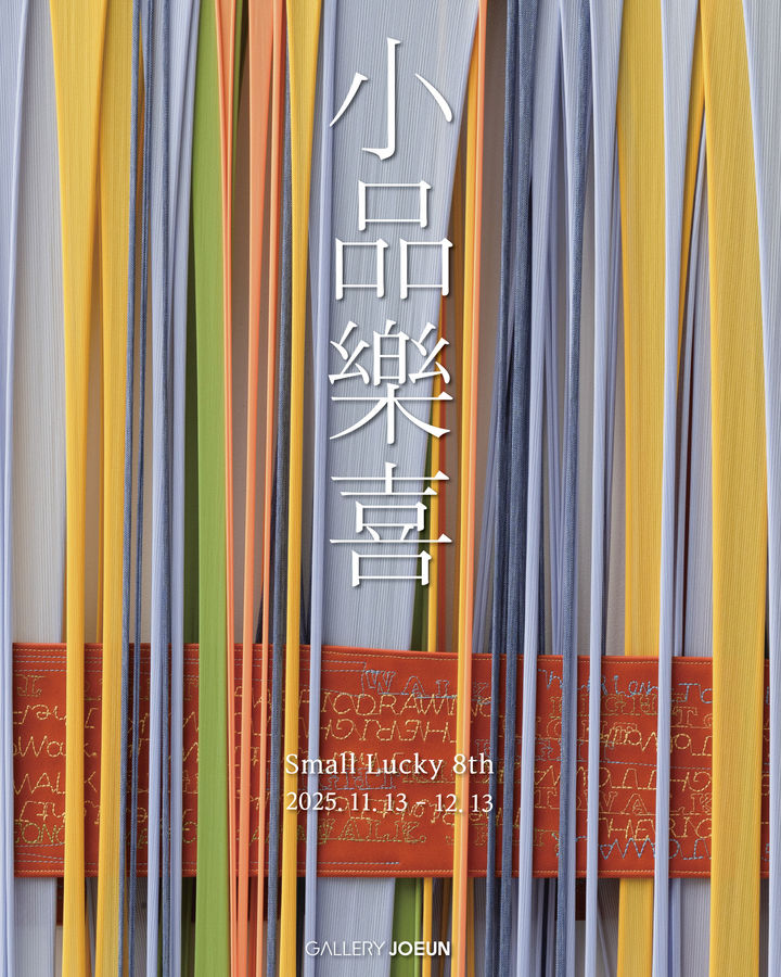 갤러리조은, 연말 맞아 ‘소품락희'…신진~원로작가 22명 참여