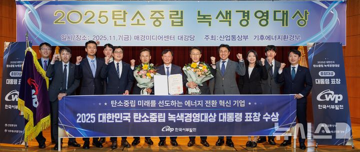 [세종=뉴시스]한국서부발전은 지난 7일 서울 중구에서 개최된 '2025 대한민국 탄소중립·녹색경영대상'에서 종합대상인 대통령 표창을 수상했다.(사진=서부발전 제공)