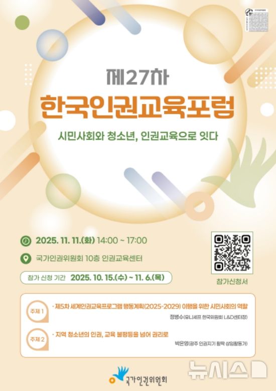 [서울=뉴시스] 제27차 한국인권교육포럼 홍보 포스터. (사진=국가인권위원회 제공) 2025.11.10. photo@newsis.com
