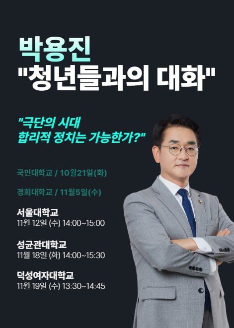 [서울=뉴시스] 박용진 더불어민주당 전 의원은 '극단의 시대, 합리적 정치는 가능한가'라는 주제로 서울지역 대학 정치특강을 진행한다. 2025.11.10. *재판매 및 DB 금지