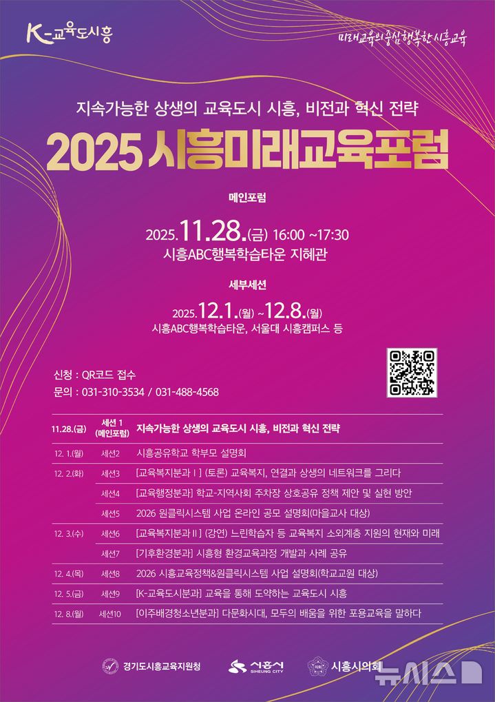 [시흥=뉴시스] '2025 시흥미래교육포럼' 개최 안내 포스터. (포스터=시흥시 제공).2025.11.10.photo@newsis.com