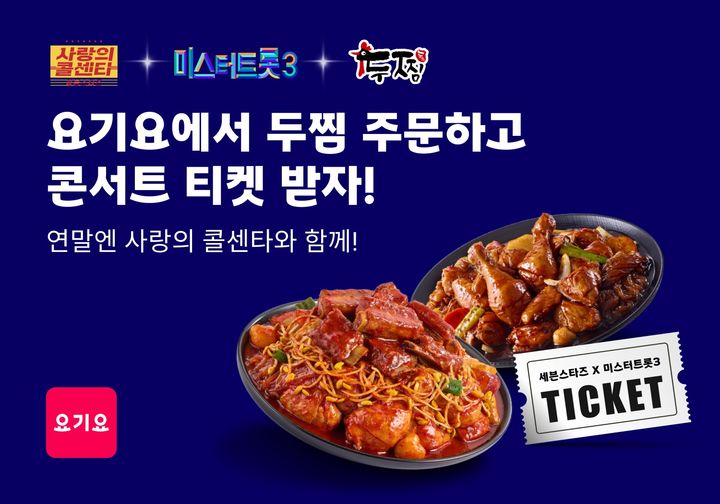 [서울=뉴시스] 배달앱 요기요가 찜닭 프랜차이즈 전문 브랜드 '두찜'과 함께 트로트 팬들을 위한 연말 특별 이벤트를 선보인다고 10일 밝혔다. (사진=요기요 제공) *재판매 및 DB 금지