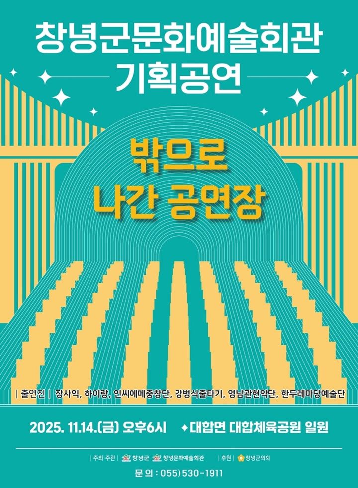 [창녕=뉴시스] 특별 기획 공연 밖으로 나간 공연장 포스터. (사진= 창녕군 제공) 2025.11.10. photo@newsis.com *재판매 및 DB 금지