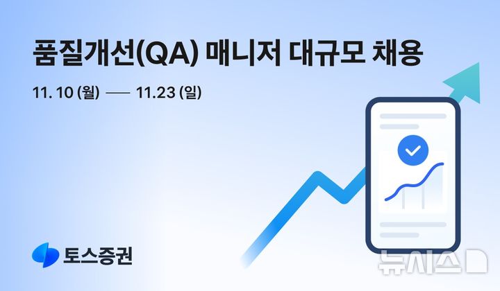 토스증권, QA 매니저 대규모 공채…23일까지 접수