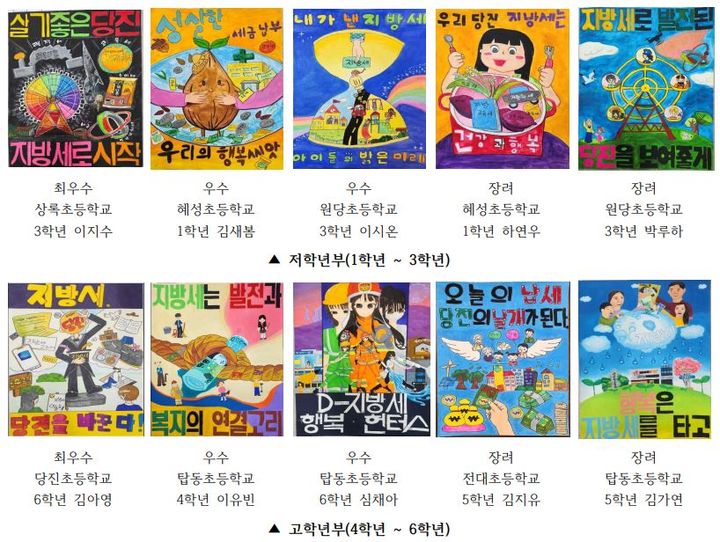[당진=뉴시스] 충남 당진시 '제6회 지방세 홍보 포스터 공모전' 수상작 모음. (사진=당진시 제공) 2025.11.10. photo@newsis.com *재판매 및 DB 금지