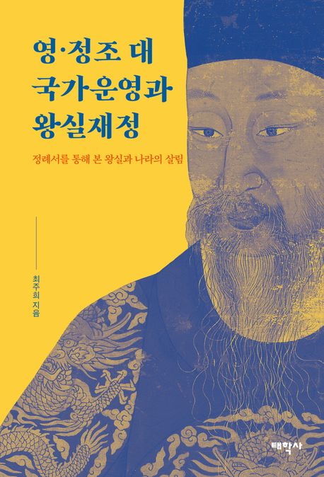 [서울=뉴시스] 최주희 덕성여대 교수의 저서 '영·정조 대 국가운영과 왕실재정-정례서를 통해 본 왕실과 나라의 살림'의 표지. (사진=덕성여대 제공) 2025.11.10. photo@newsis.com *재판매 및 DB 금지