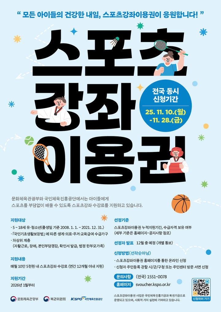 [서울=뉴시스] 2026년 스포츠강좌이용권 안내 포스터. (사진=국민체육진흥공단 제공). 2025.11.10. *재판매 및 DB 금지