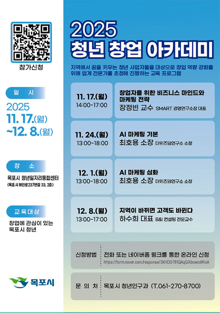 [목포=뉴시스]목포시 ‘2025년 청년 창업 아카데미’ 포스터. *재판매 및 DB 금지