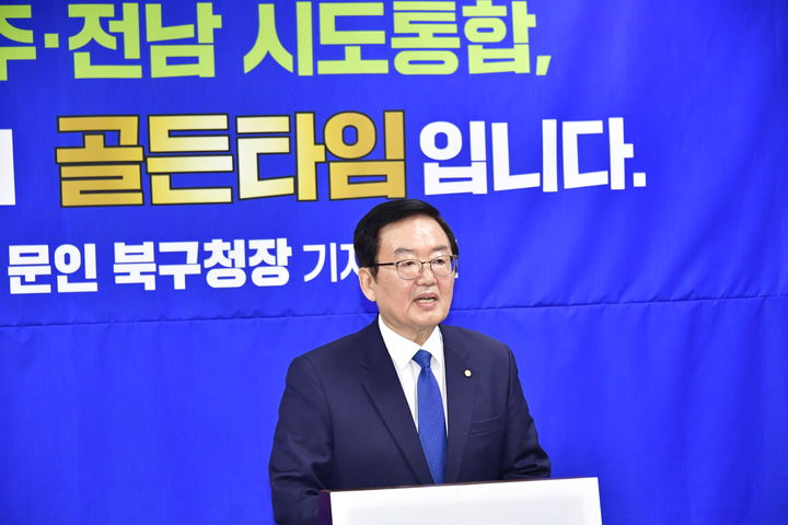 [광주=뉴시스] 송창헌 기자 =내년 광주시장 출마 예정자 중 한 명인 문인 북구청장이 10일 광주시의회에서 기자회견을 열고 광주·전남 시·도통합에 대한 입장을 밝히고 있다. 2025.11.10 goodchang@newsis.com *재판매 및 DB 금지