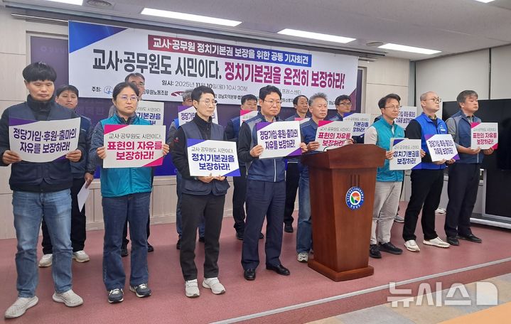 [창원=뉴시스]홍정명 기자=10일 오전 경남도청 프레스센터에서 경남도교육청노동조합, 전국공무원노동조합 경남지역본부 등 5개 노동조합이 교사·공무원의 정치기본권 보장을 촉구하는 기자회견을 하고 있다.2025.11.10. hjm@newsis.com