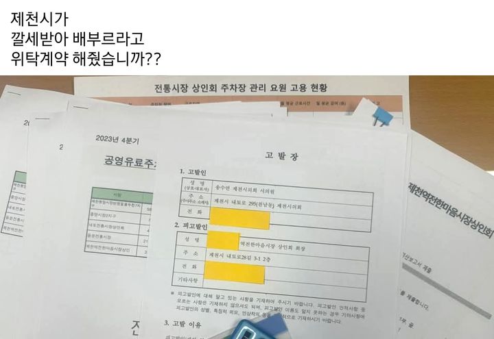 송수연 제천시의원이 SNS에 공개한 고발장 *재판매 및 DB 금지