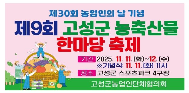 [고성(경남)=뉴시스] 신정철 기자= 경남 고성군은 오는 11일부터 12일까지 고성군스포츠타운 4구장에서 농업인의 자긍심을 높이고 지역 농축산물 소비 촉진을 위해 ‘제30회 농업인의 날 기념, 제9회 고성군 농축산물 한마당 축제’를 개최한다.사진은 행사 포스터.(사진=고성군 제공).2025.11.10. photo@newsis.com *재판매 및 DB 금지