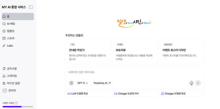 [밀양=뉴시스] 밀양시가 제공하는 생성형 AI 통합서비스 MY AI 화면. (사진= 밀양시 제공) 2025.11.10. photo@newsis.com *재판매 및 DB 금지